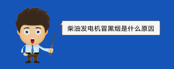 邢台柴油发电机冒黑烟是什么原因